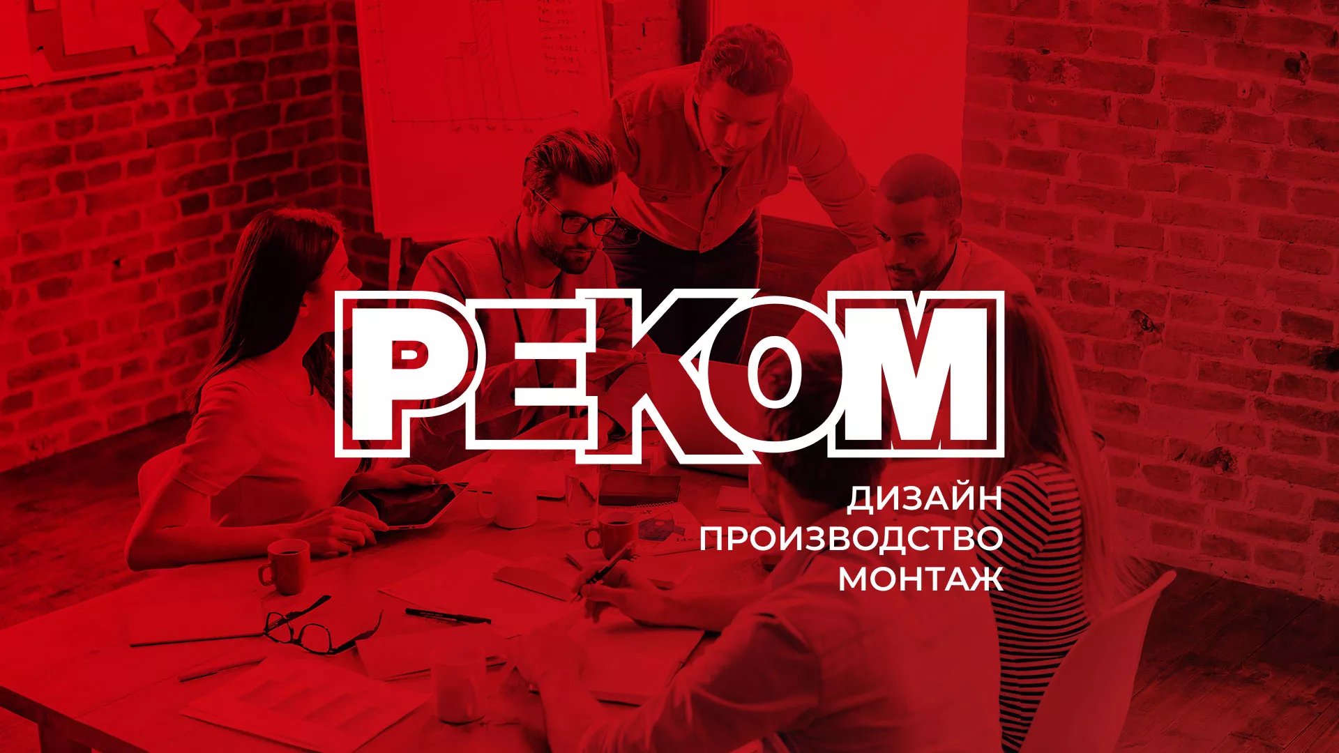 Редизайн сайта в Мысках для рекламно-производственной компании «РЕКОМ»