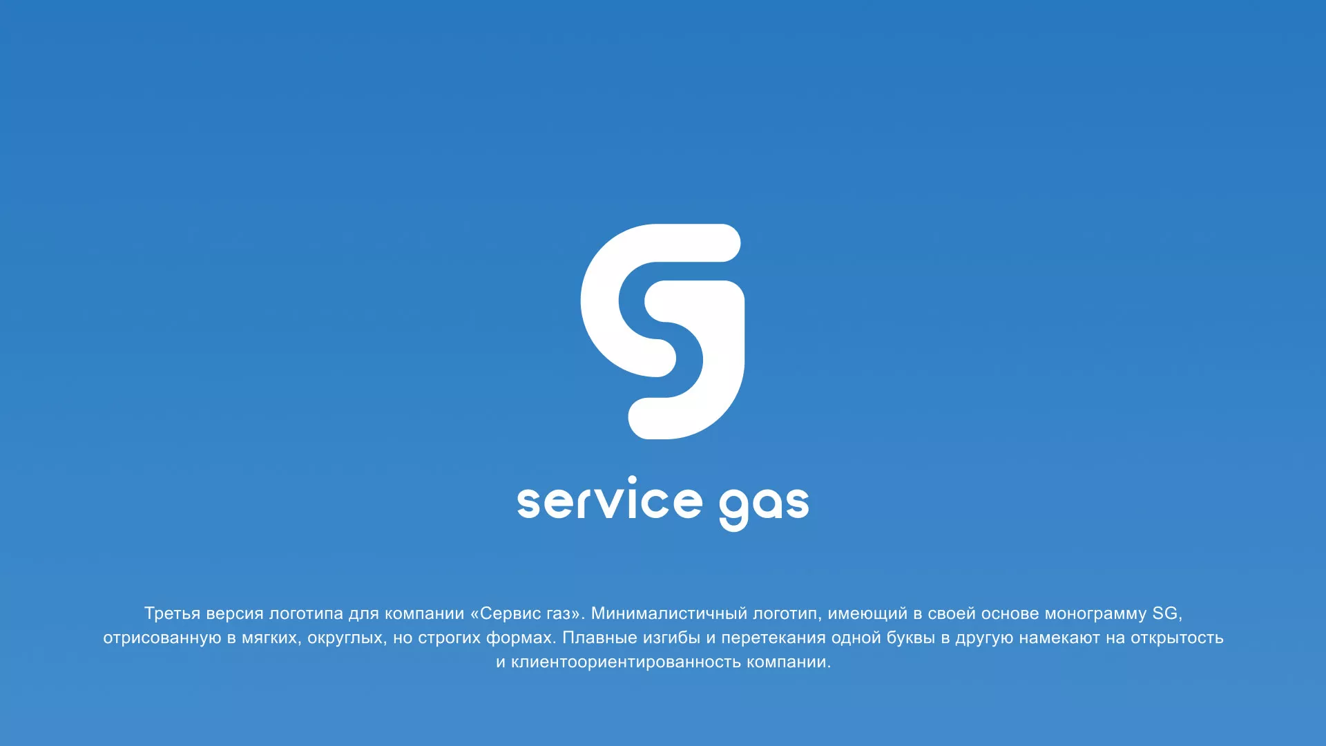 Разработка логотипа газовой компании «Сервис газ» в Мысках
