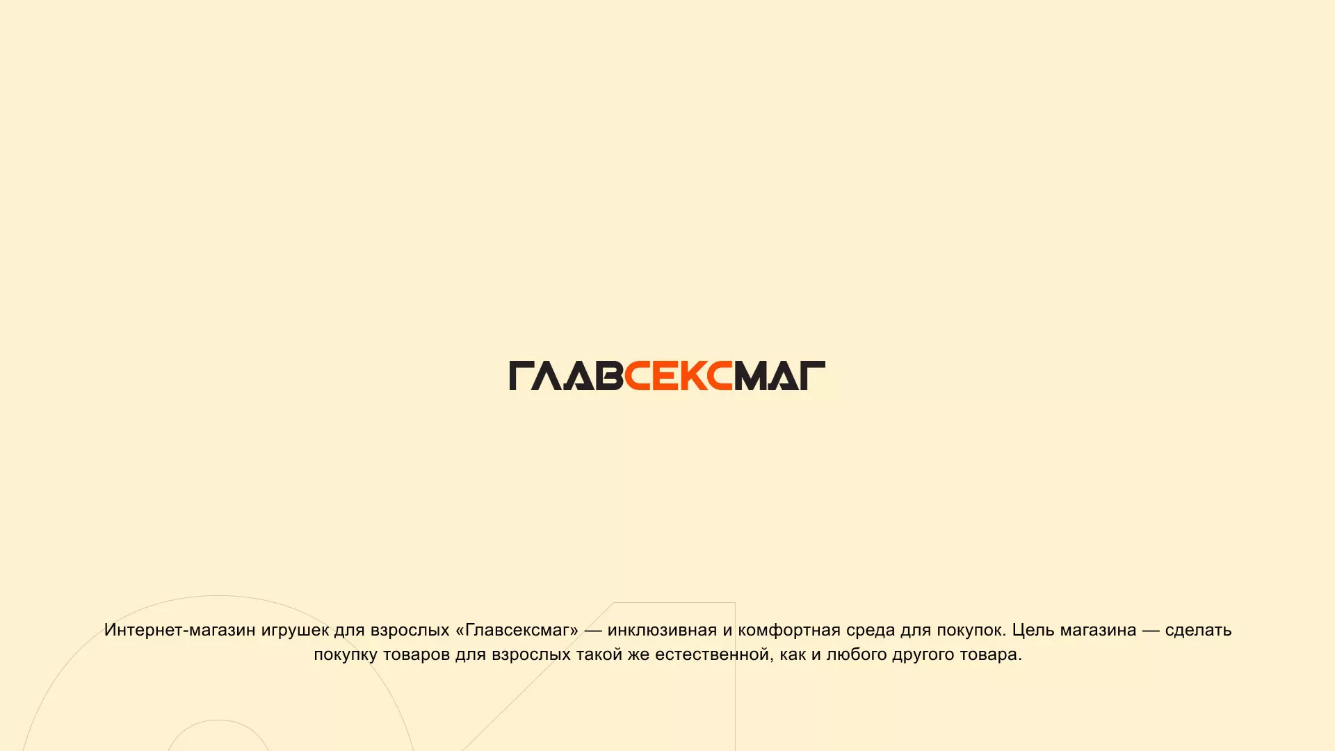 Создание интернет-магазина «Главсексмаг» в Мысках