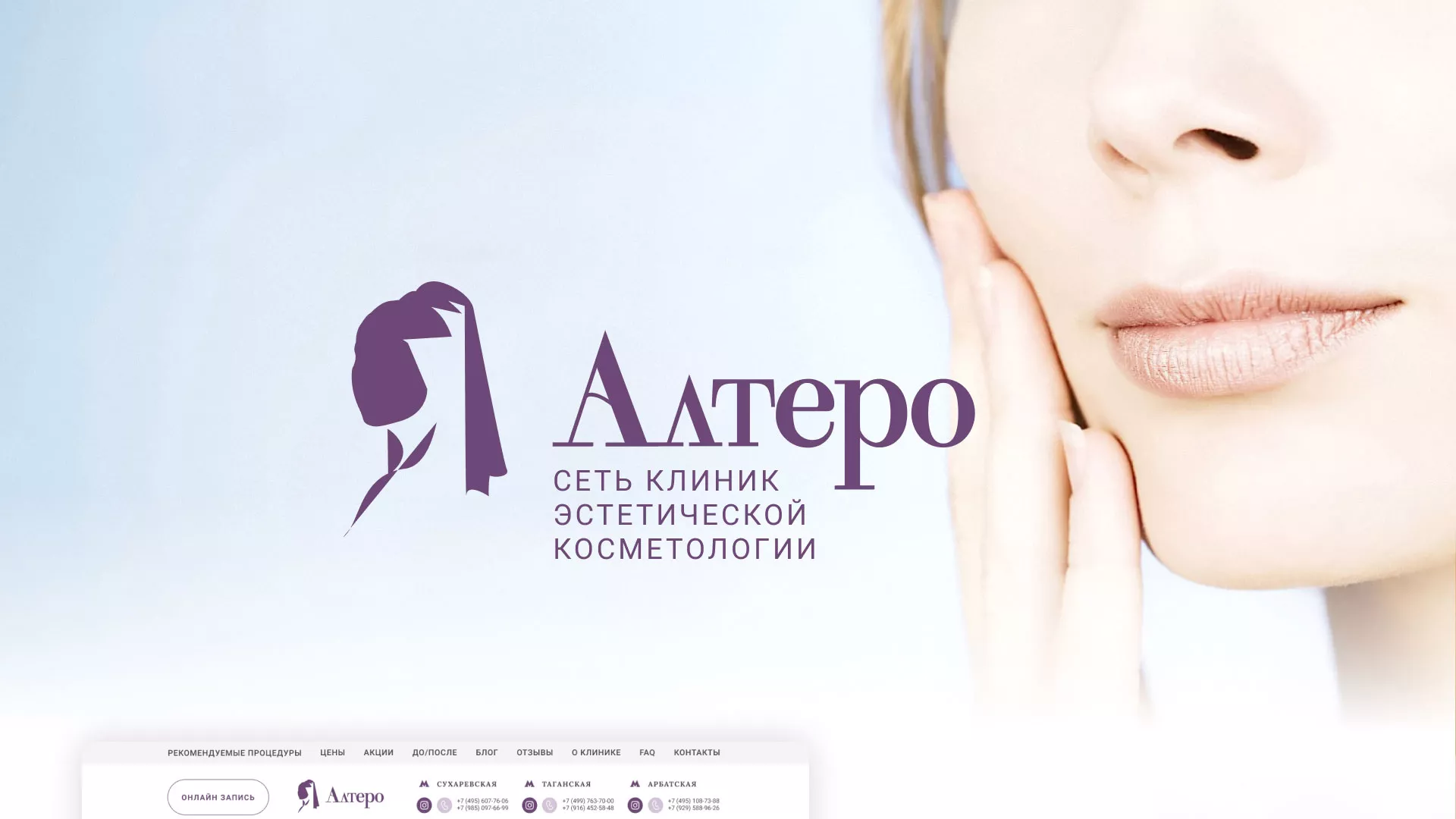 Создание сайта сети клиник эстетической косметологии «Алтеро» в Мысках