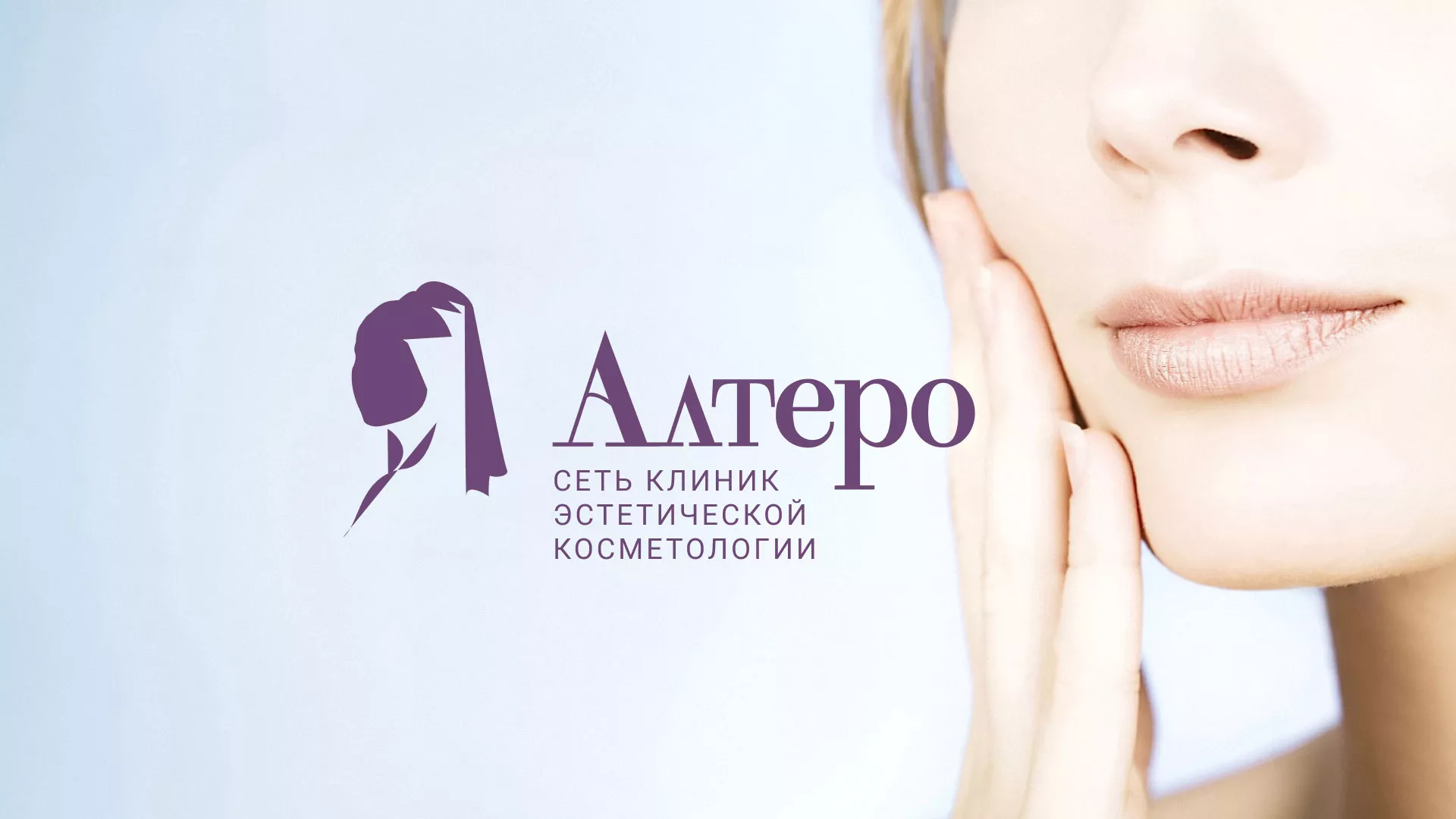 Создание сайта сети клиник эстетической косметологии «Алтеро» в Мысках