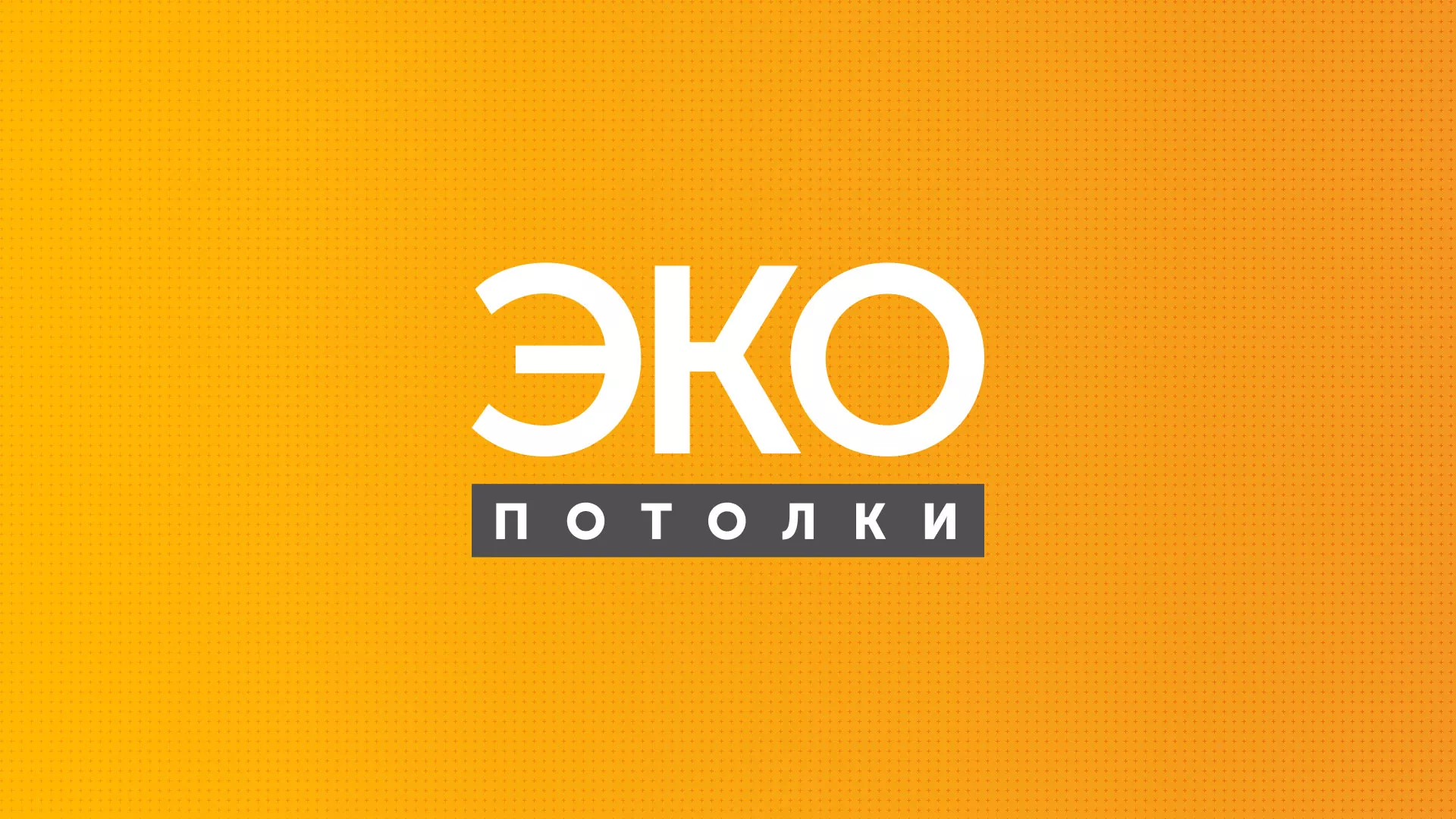 Разработка сайта по натяжным потолкам «Эко Потолки» в Мысках