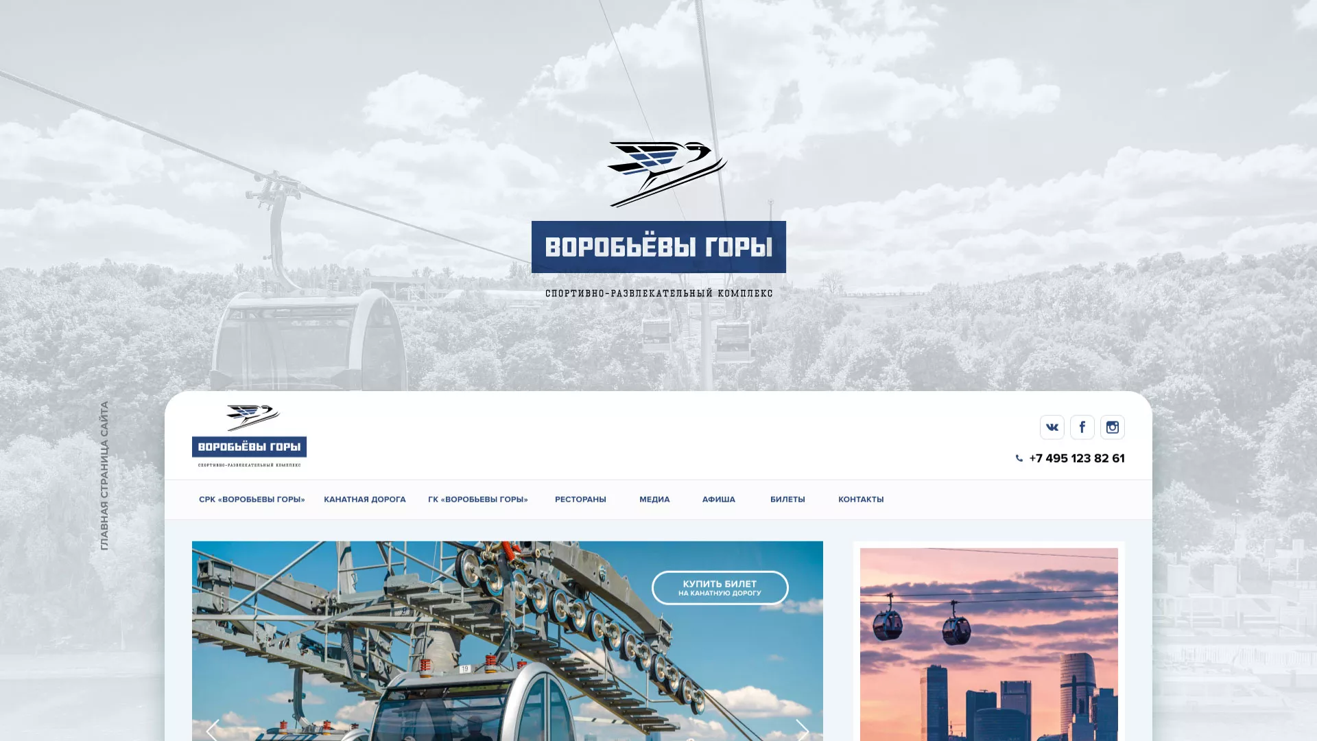 Разработка сайта в Мысках для спортивно-развлекательного комплекса «Воробьёвы горы»
