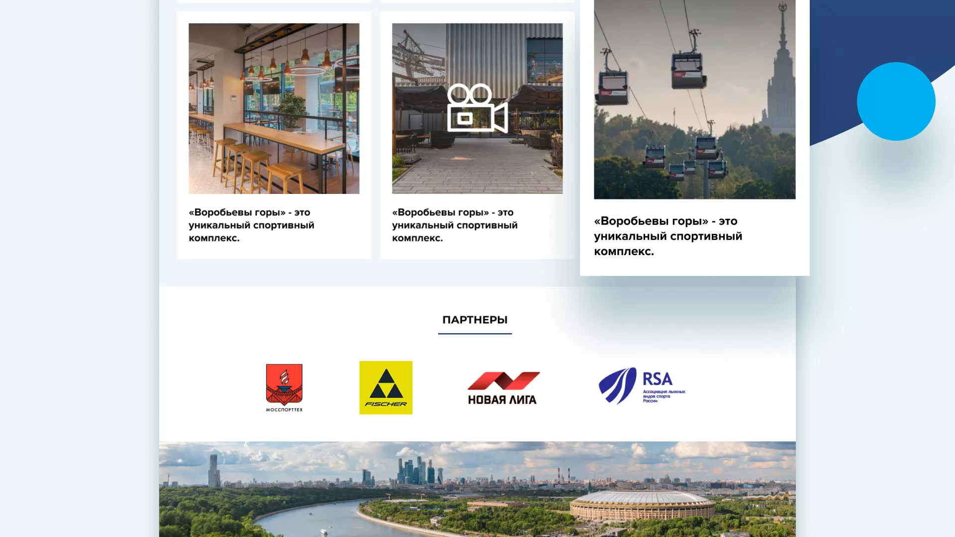 Разработка сайта в Мысках для спортивно-развлекательного комплекса «Воробьёвы горы»