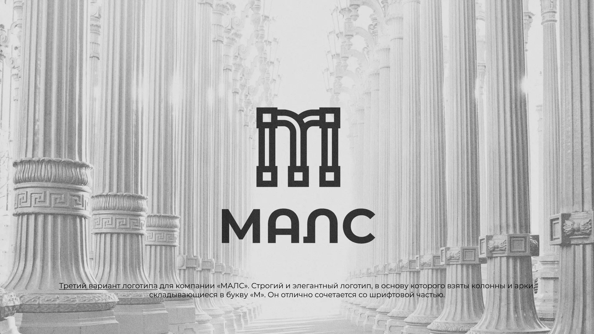 Разработка логотипа компании «МАЛС» в Мысках