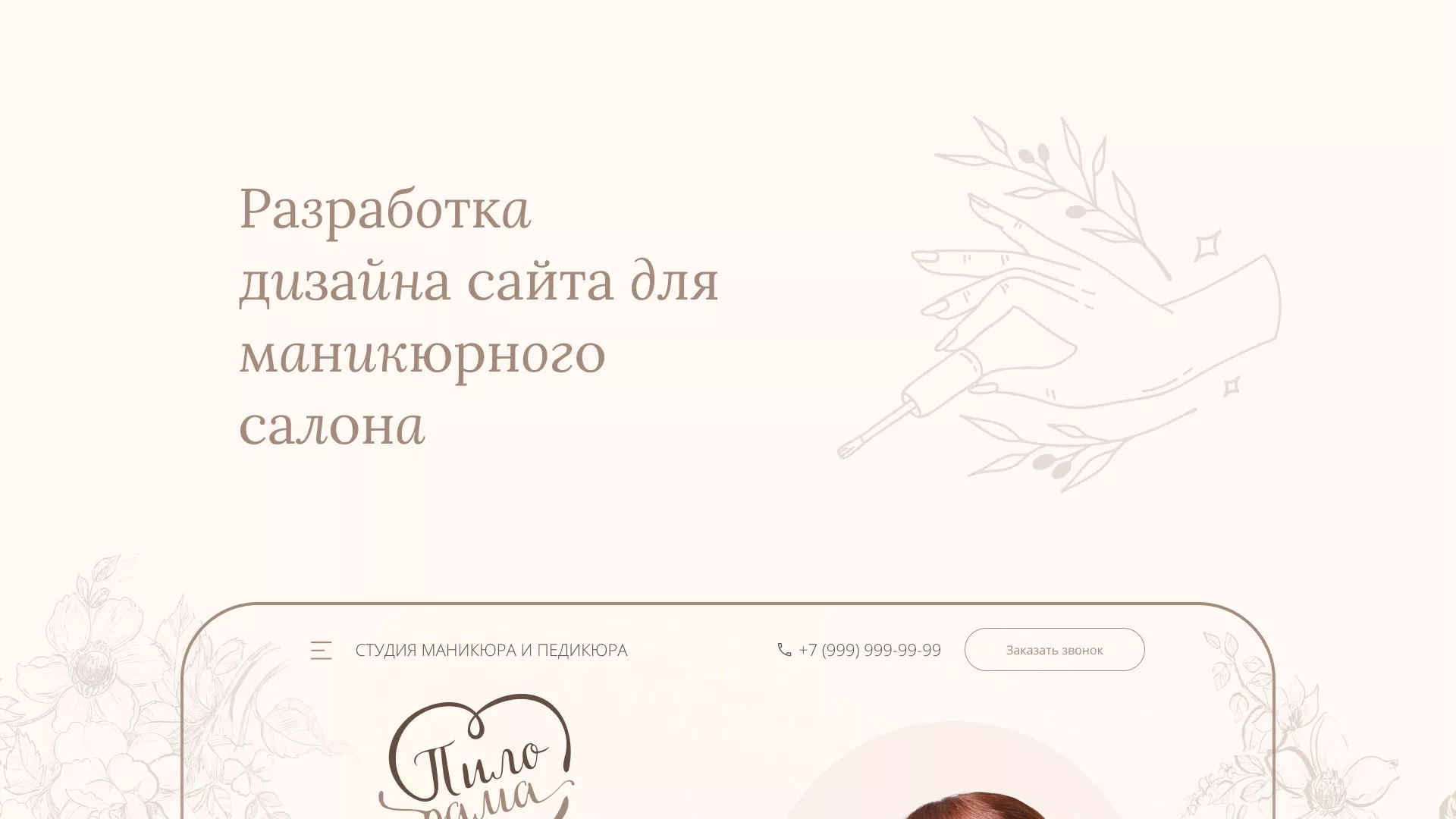 Разработка дизайна сайта маникюрного салона в Мысках