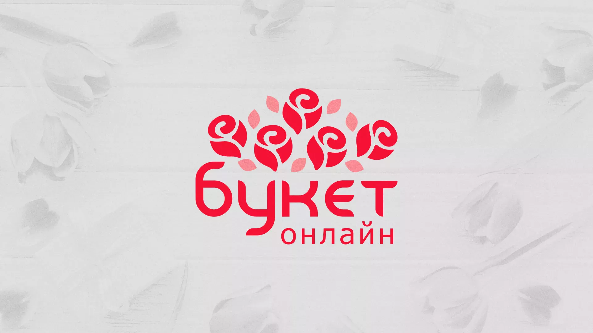 Создание интернет-магазина «Букет-онлайн» по цветам в Мысках