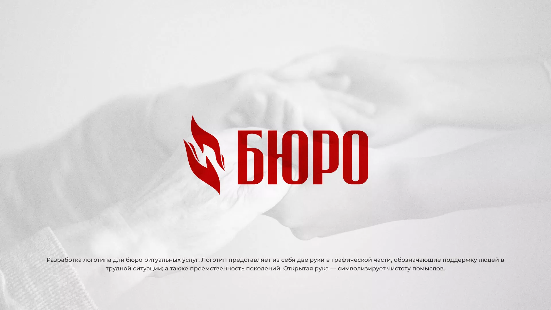 Разработка логотипа ритуальной службы в Мысках