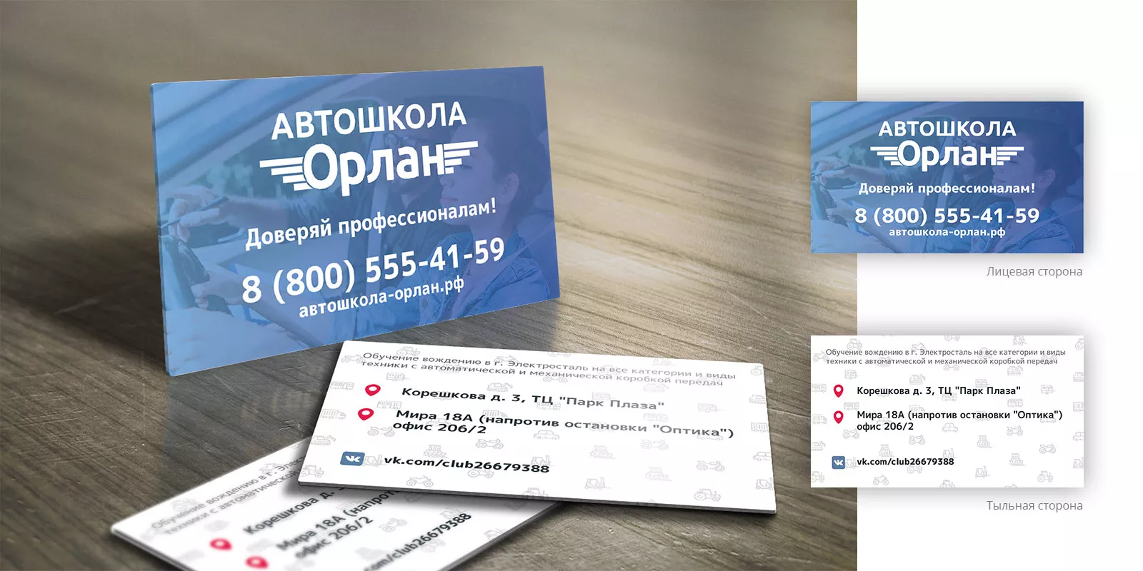 Дизайн рекламных визиток для автошколы «Орлан» в Мысках