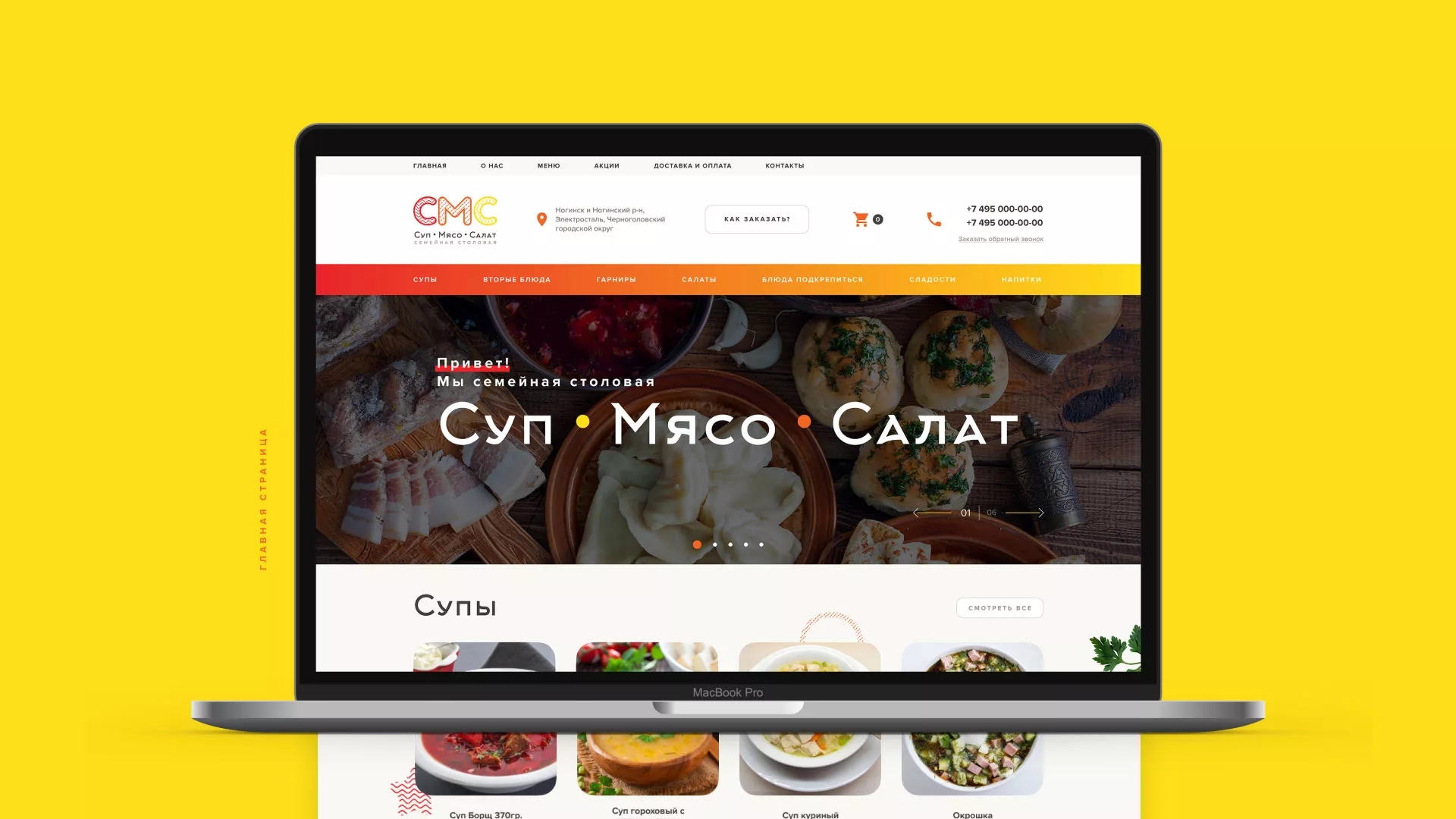 Разработка сайта кафе-столовой «Суп-Мясо-Салат» в Мысках